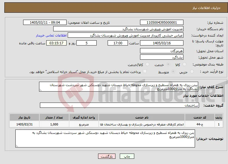 نیاز خدمات-ببتن ریزی به همراه تسطیح و زیرسازی محوطه حیاط دبستان شهید دوستکی شهر سردشت شهرستان بشاگرد به متراژ1000مترمربع