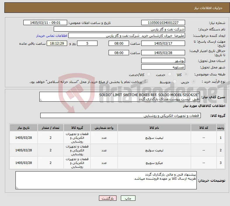 نیاز کالا-"SOLDO" LIMIT SWITCHE BOXES REF. SOLDO MODEL SISC422E طبق لیست پیوست مدراک بارگذاری گردد