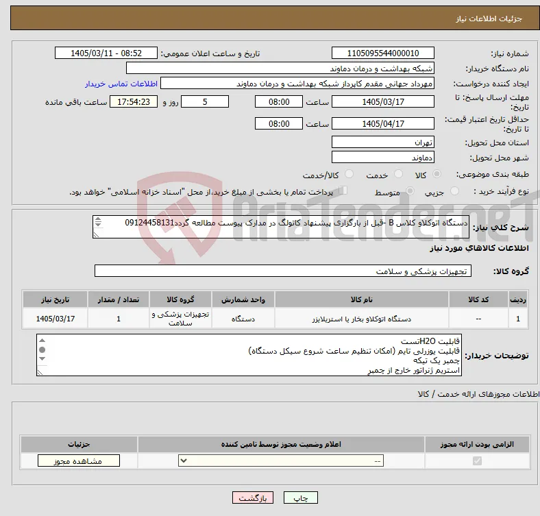 نیاز کالا-دستگاه اتوکلاو کلاس B -قبل از بارگزاری پیشنهاد کاتولگ در مدارک پیوست مطالعه گردد09124458131 