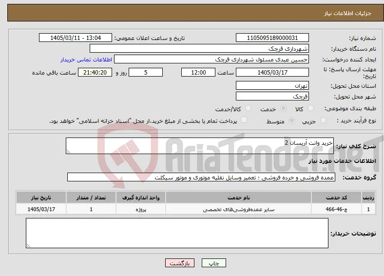 نیاز خدمات-خرید وانت آریسان 2
