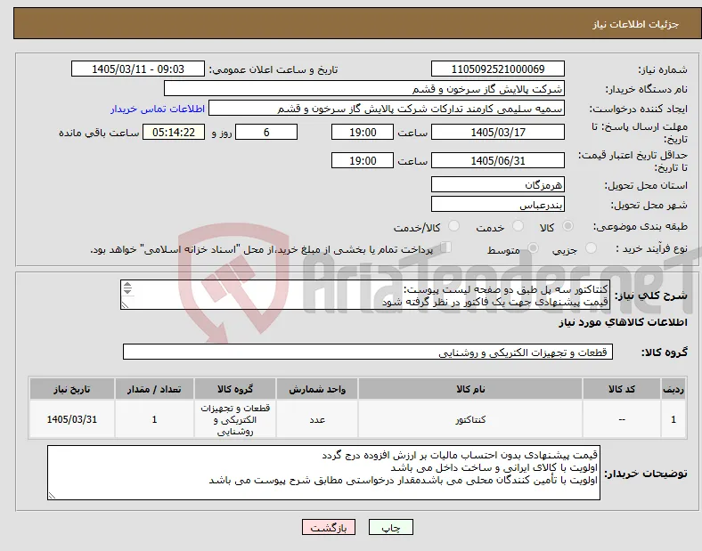 نیاز کالا-کنتاکتور سه پل طبق دو صفحه لیست پیوست: قیمت پیشنهادی جهت یک فاکتور در نظر گرفته شود ارائه مشخصات فنی و پیش فاکتور الزامی است