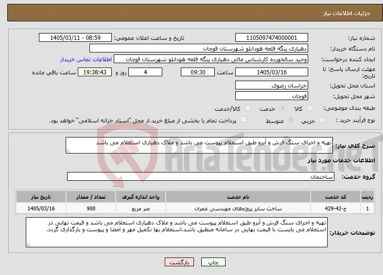 نیاز خدمات-تهیه و اجرای سنگ فرش و آبرو طبق استعلام پیوست می باشد و ملاک دهیاری استعلام می باشد 