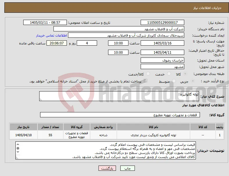 نیاز کالا-لوله گالوانیزه
