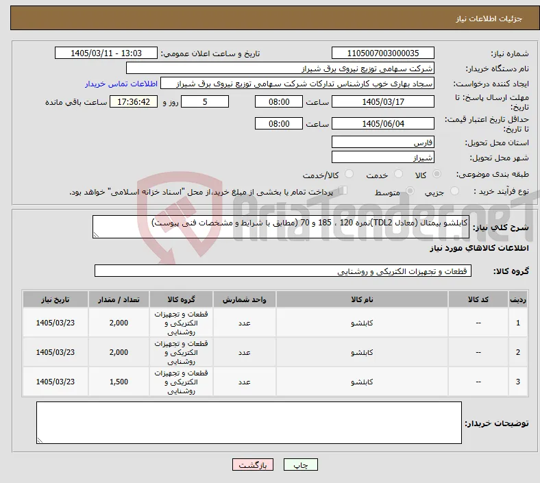 نیاز کالا-کابلشو بیمتال (معادل TDL2)نمره 120 ، 185 و 70 (مطابق با شرایط و مشخصات فنی پیوست)