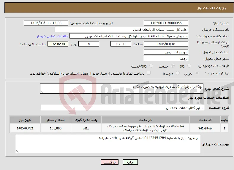 نیاز خدمات- واگذاری ژئوکدینگ شهری ارومیه به صورت مکان 