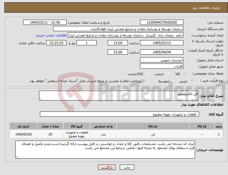 نیاز کالا-فن الکتروموتور 