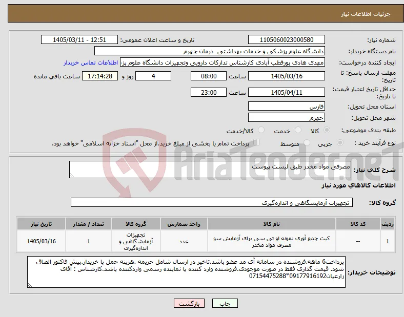 نیاز کالا-مصرفی مواد مخدر طبق لیست پیوست