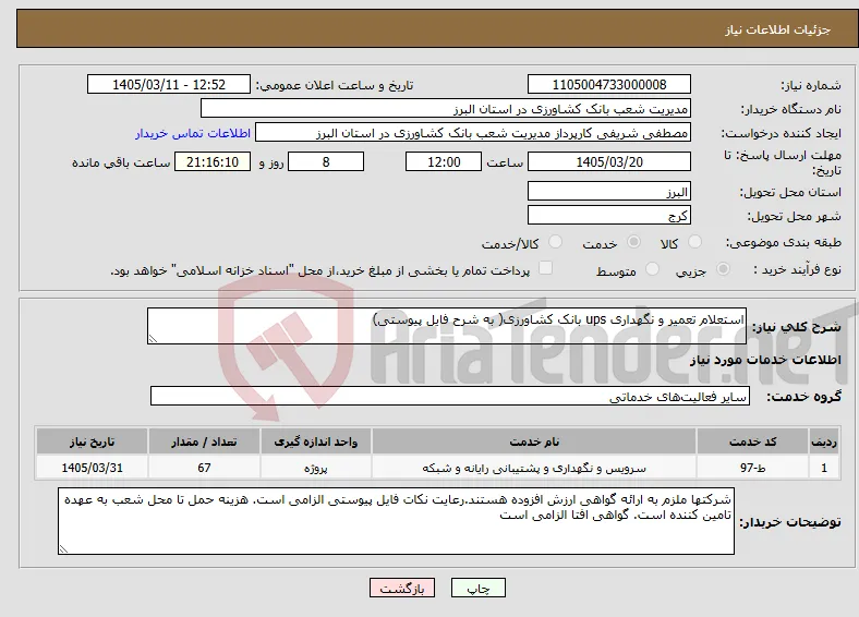 نیاز خدمات-استعلام تعمیر و نگهداری ups بانک کشاورزی( به شرح فایل پیوستی)