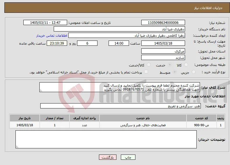 نیاز خدمات-شرکت کننده محترم لطفا فرم پیوست را تکمیل نمایید و ارسال کنید جهت هماهنگی بیشتر با شماره تلفن 09187670571 تماس بگیرید