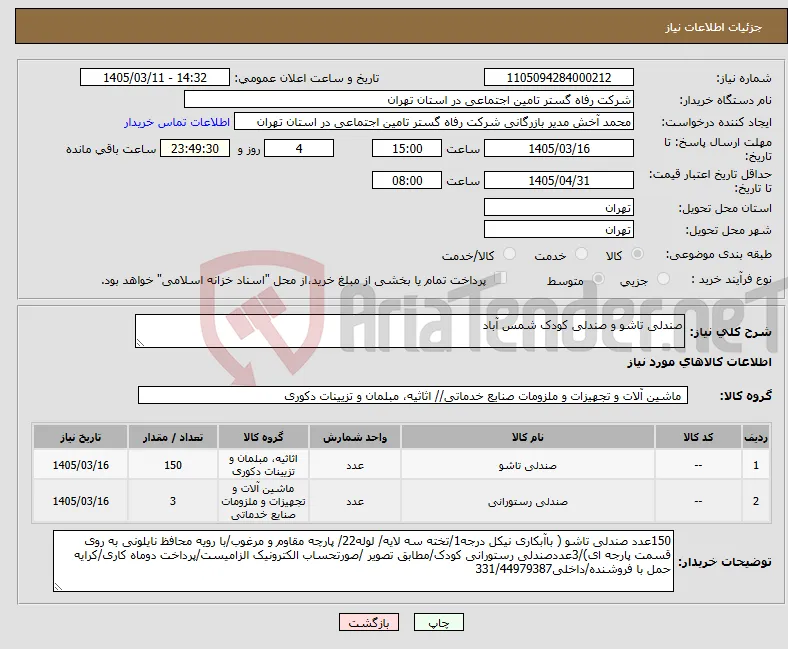 نیاز کالا-صندلی تاشو و صندلی کودک شمس آباد