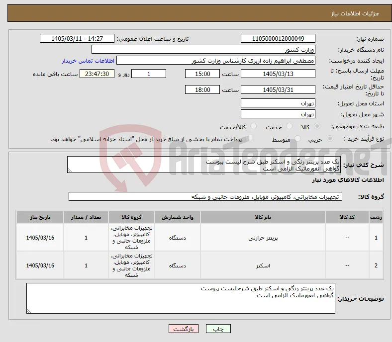 نیاز کالا-یک عدد پرینتر رنگی و اسکنر طبق شرح لیست پیوست گواهی انفورماتیک الزامی است