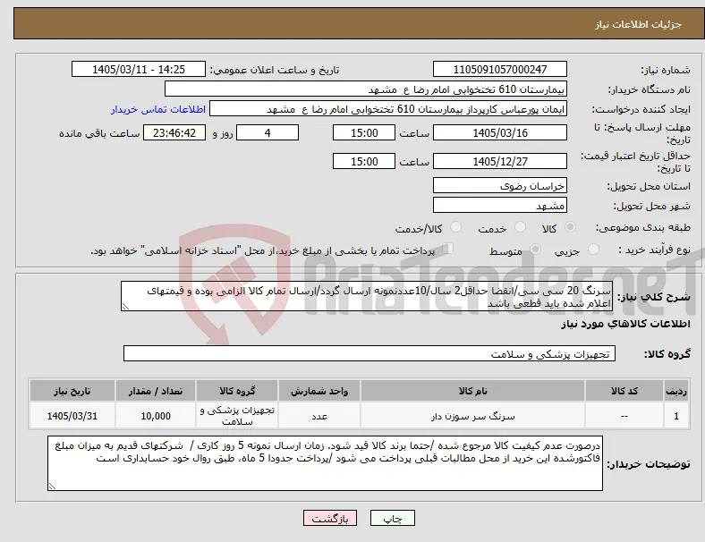 نیاز کالا-سرنگ 20 سی سی/انقضا حداقل2 سال/10عددنمونه ارسال گردد/ارسال تمام کالا الزامی بوده و قیمتهای اعلام شده باید قطعی باشد