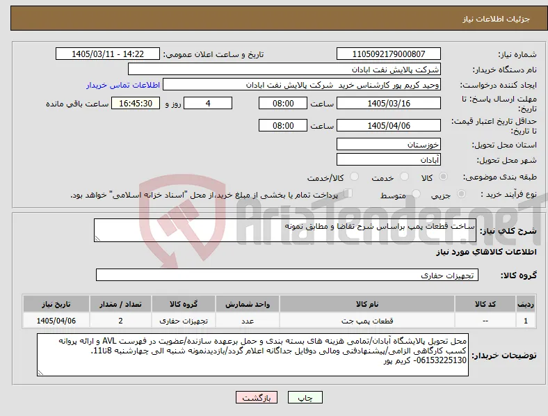 نیاز کالا-ساخت قطعات پمپ براساس شرح تقاضا و مطابق نمونه