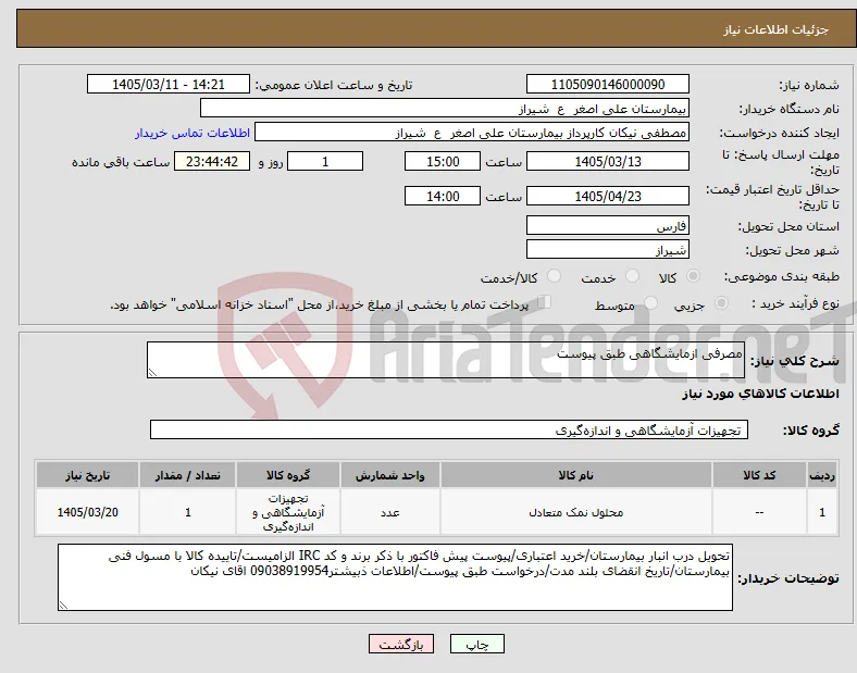 نیاز کالا-مصرفی ازمایشگاهی طبق پیوست