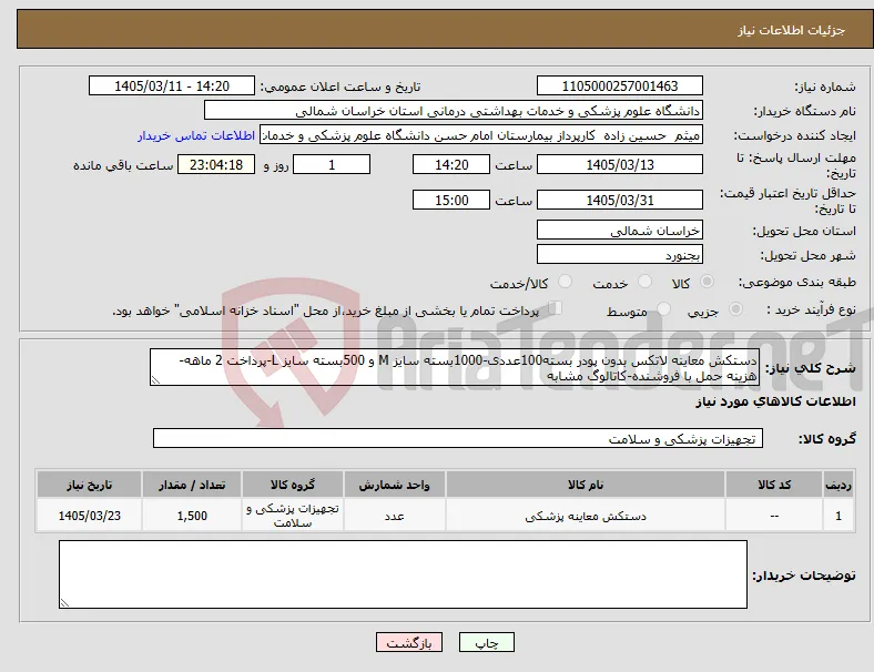 نیاز کالا-دستکش معاینه لاتکس بدون پودر بسته100عددی-1000بسته سایز M و 500بسته سایز L-پرداخت 2 ماهه-هزینه حمل با فروشنده-کاتالوگ مشابه