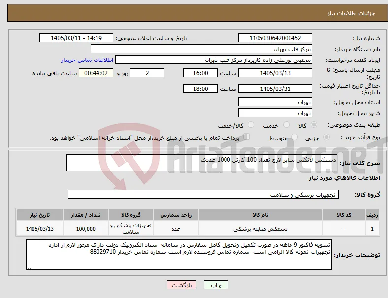 نیاز کالا-دستکش لاتکس سایز لارج تعداد 100 کارتن 1000 عددی