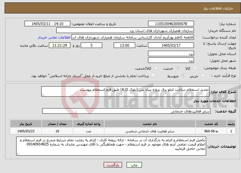 نیاز خدمات-تجدید استعلام ساخت تابلو برق پروژه بنیاد بتن (بلوک A،D) طبق فرم استعلام پیوست