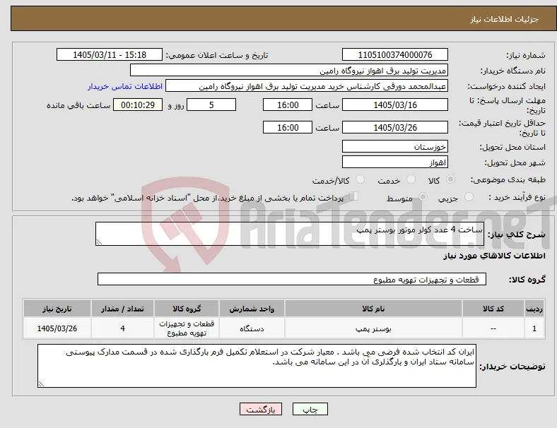 نیاز کالا-ساخت 4 عدد کولر موتور بوستر پمپ