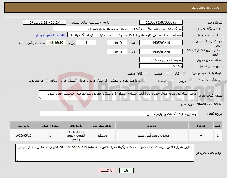 نیاز کالا-تعمیر اساسی موتور دیزل خودرو تاترا آتش نشانی تعداد 1 دستگاه مطابق شرایط فنی پیوست اقدام شود 