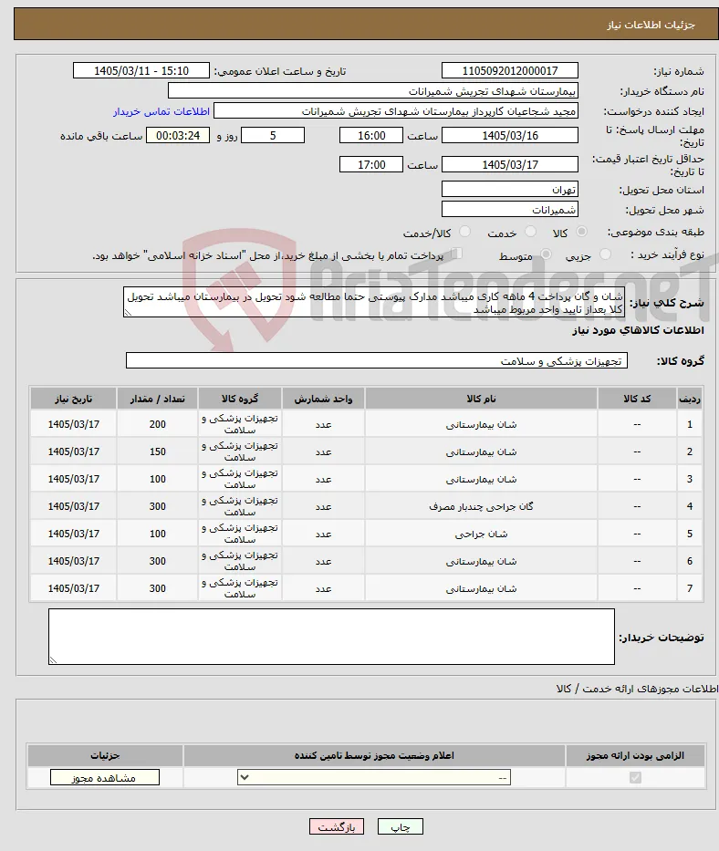 نیاز کالا-شان و گان پرداخت 4 ماهه کاری میباشد مدارک پیوستی حتما مطالعه شود تحویل در بیمارستان میباشد تحویل کلا بعداز تایید واحد مربوط میباشد 
