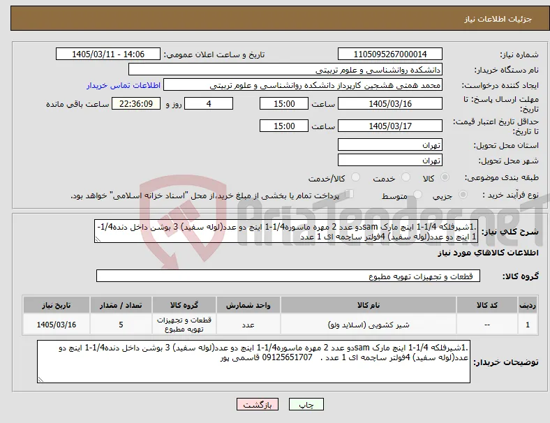 نیاز کالا-.1شیرفلکه 1/4-1 اینچ مارک samدو عدد 2 مهره ماسوره1/4-1 اینچ دو عدد(لوله سفید) 3 بوشن داخل دنده1/4-1 اینچ دو عدد(لوله سفید) 4فولتر ساچمه ای 1 عدد