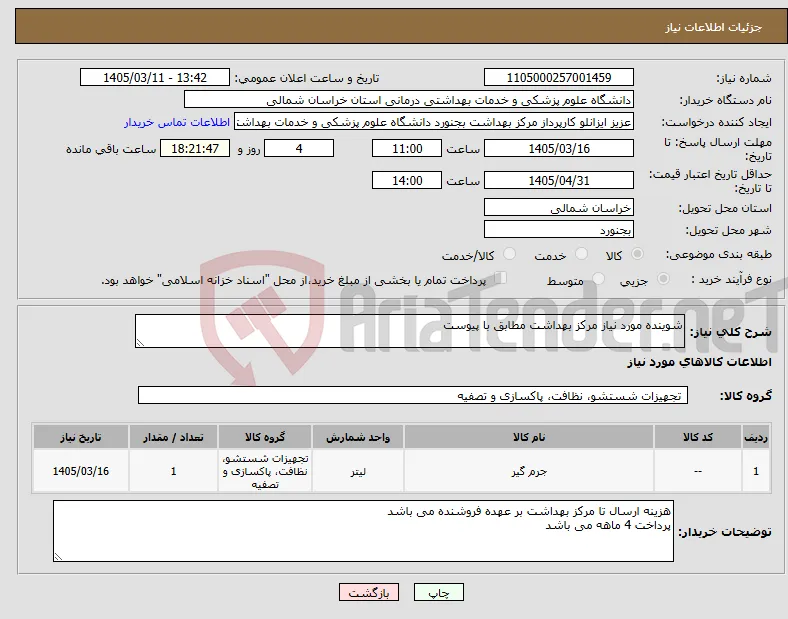 نیاز کالا-شوینده مورد نیاز مرکز بهداشت مطابق با پیوست