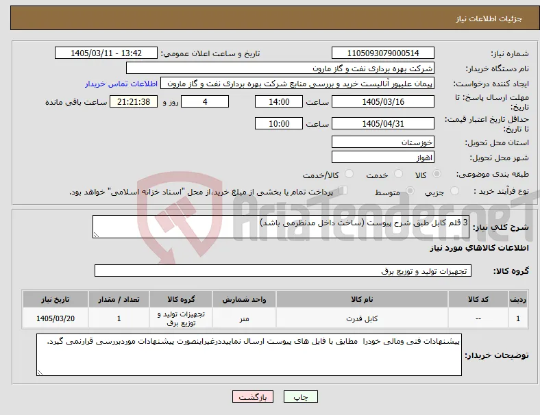 نیاز کالا-3 قلم کابل طبق شرح پیوست (ساخت داخل مدنظرمی باشد)