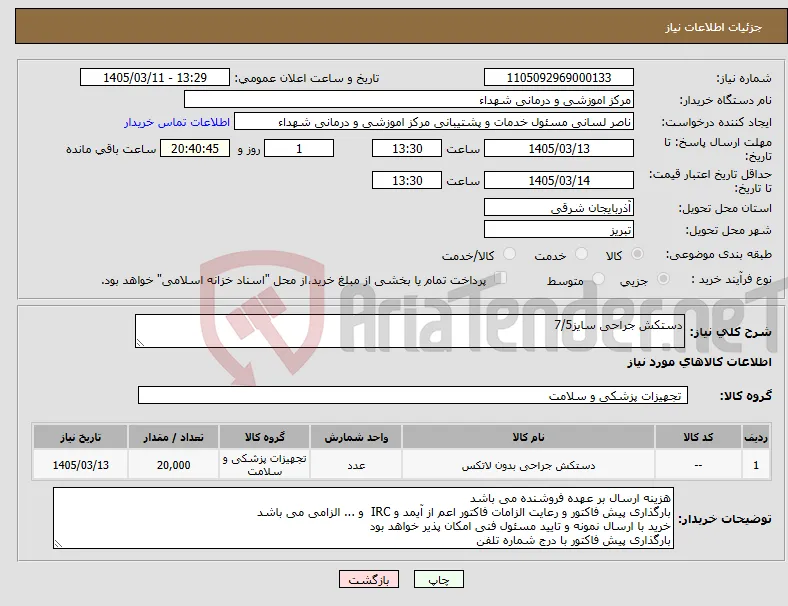 نیاز کالا-دستکش جراحی سایز7/5