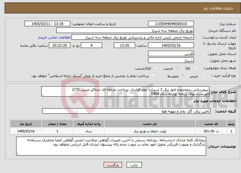 نیاز خدمات-نیرورسانی درمحدوده امور برق 3 شیرازبا عقد قرارداد .پرداخت مرحله ای حداکثر ضریب 2/70 فهرست بهای برنامه بودجه سال 1404