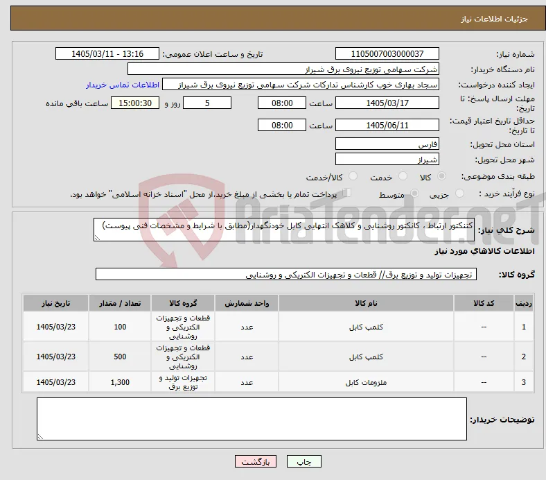 نیاز کالا-کتنکتور ارتباط ، کانکتور روشنایی و کلاهک انتهایی کابل خودنگهدار(مطابق با شرایط و مشخصات فنی پیوست)