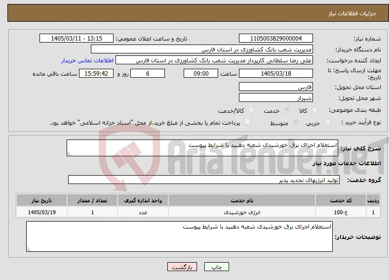 نیاز خدمات-استعلام اجرای برق خورشیدی شعبه دهبید با شرایط پیوست