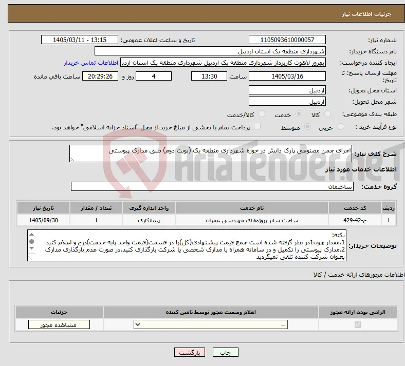 نیاز خدمات-اجرای چمن مصنوعی پارک دانش در حوزه شهرداری منطقه یک (نوبت دوم) طبق مدارک پیوستی