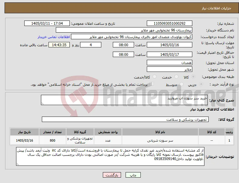 نیاز کالا-خرید سر سوزن اب مروارید