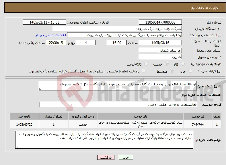 نیاز خدمات-اورهال مبدل‌های روغن واحد 1 و 2 گازی مطابق پیوست و مورد نیاز نیروگاه سیکل ترکیبی شیروان