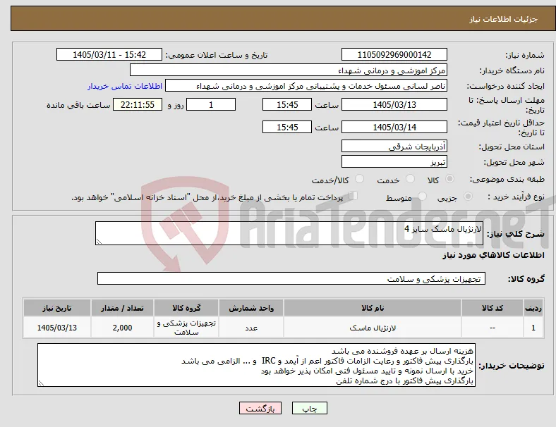 نیاز کالا-لارنژیال ماسک سایز 4