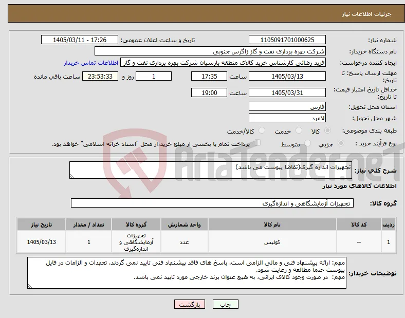 نیاز کالا-تجهیزات اندازه گیری(تقاضا پیوست می باشد)
