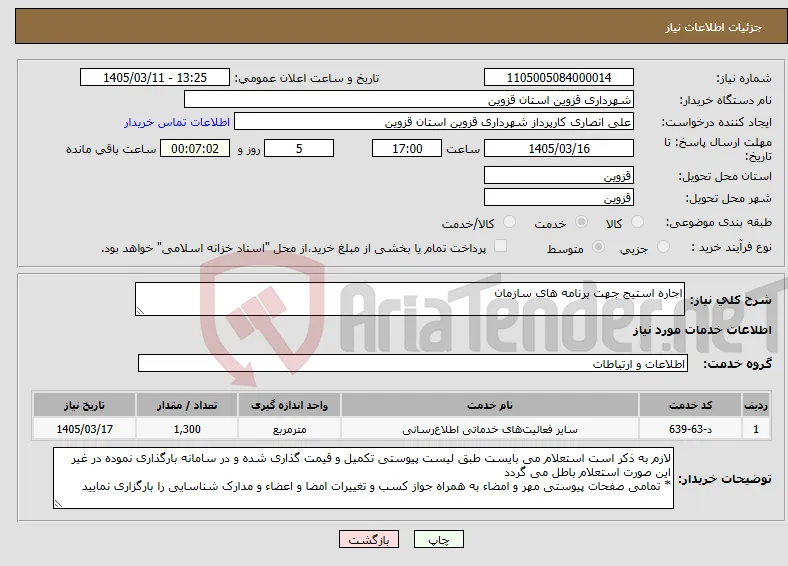 نیاز خدمات-اجاره استیج جهت برنامه های سازمان