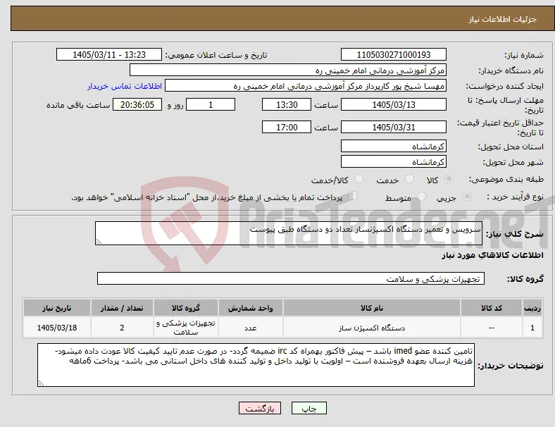 نیاز کالا-سرویس و تعمیر دستگاه اکسیژنساز تعداد دو دستگاه طبق پیوست