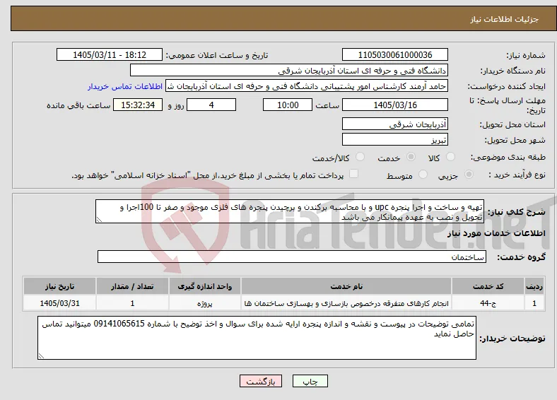 نیاز خدمات-تهیه و ساخت و اجرا پنجره upc و با محاسبه برکندن و برچیدن پنجره های فلزی موجود و صفر تا 100اجرا و تحویل و نصب به عهده پیمانکار می باشد