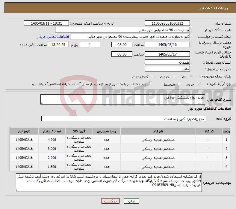 نیاز کالا-خرید انواع دستکش جراحی