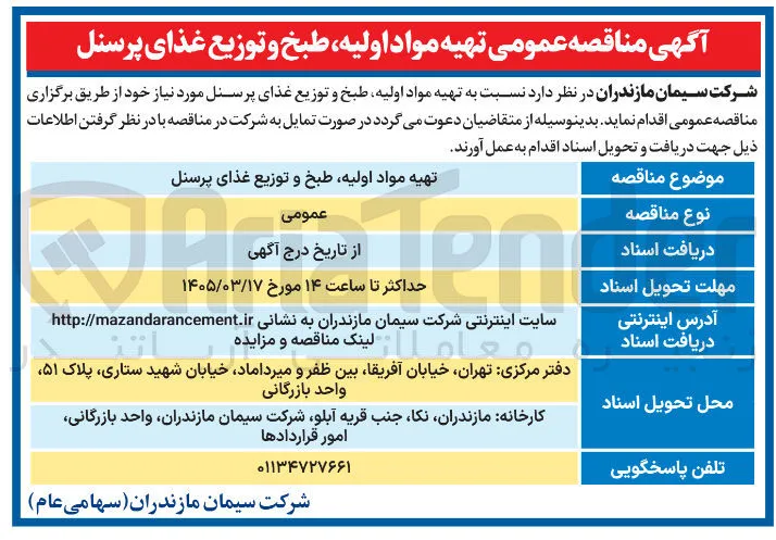 تهیه مواد اولیه طبخ و توزیع غذای پرسنل مورد نیاز خود