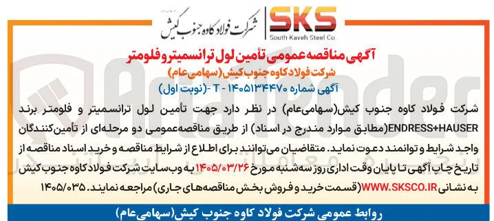 تأمین لول ترانسمیتر و فلومتر