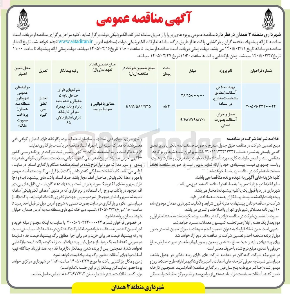 تهیه 1000 تن آسفالت