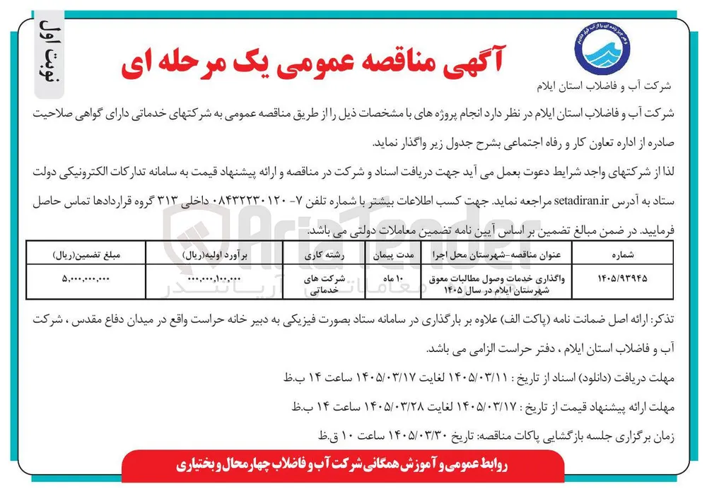 واگذاری خدمات وصول مطالبات معوق شهرستان ایلام