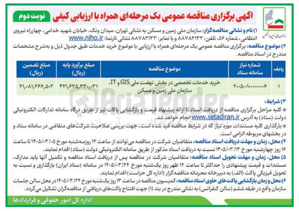 خرید خدمات تخصصی در بخش نهضت ملی GIS و IT 