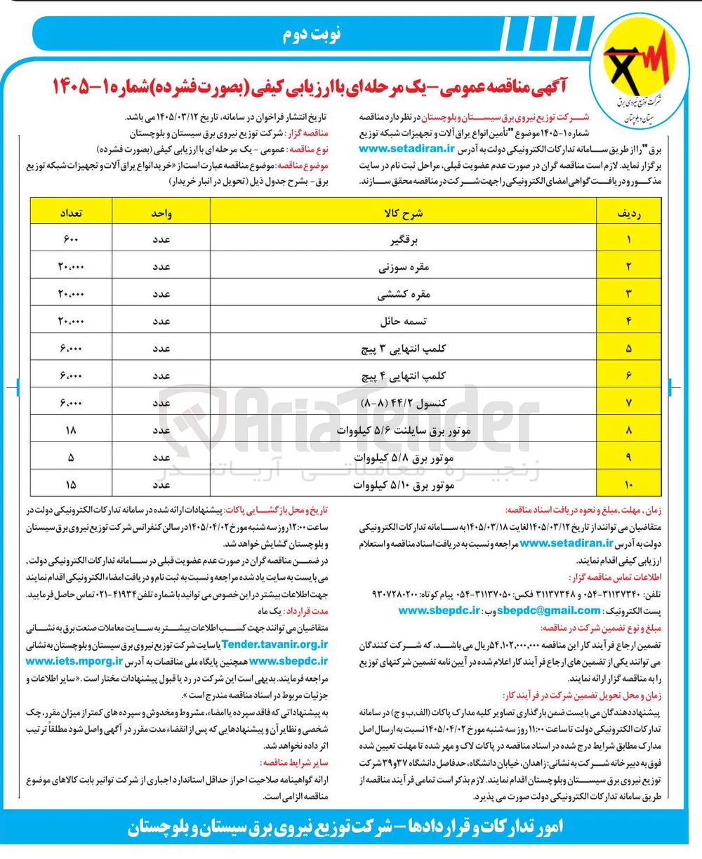 تامین موتور برق 5/10 کیلووات