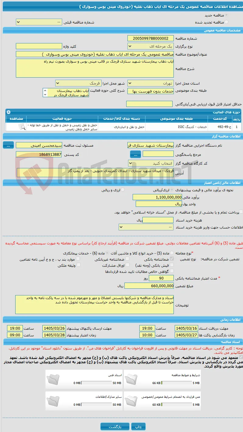 مناقصه عمومی یک مرحله ای ایاب ذهاب نقلیه (خودروی مینی بوس وسواری  )