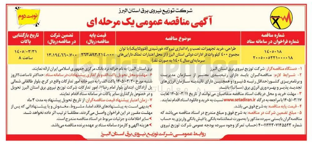 طراحی خرید تجهیزات نصب و راه اندازی نیروگاه خورشیدی فتوولتاییک با توان مجموع 400 کیلو وات 