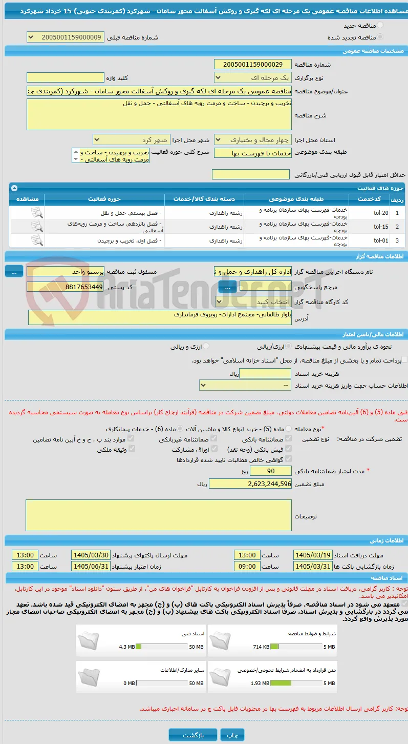 مناقصه عمومی یک مرحله ای لکه گیری و روکش آسفالت محور سامان - شهرکرد (کمربندی جنوبی)-15 خرداد شهرکرد