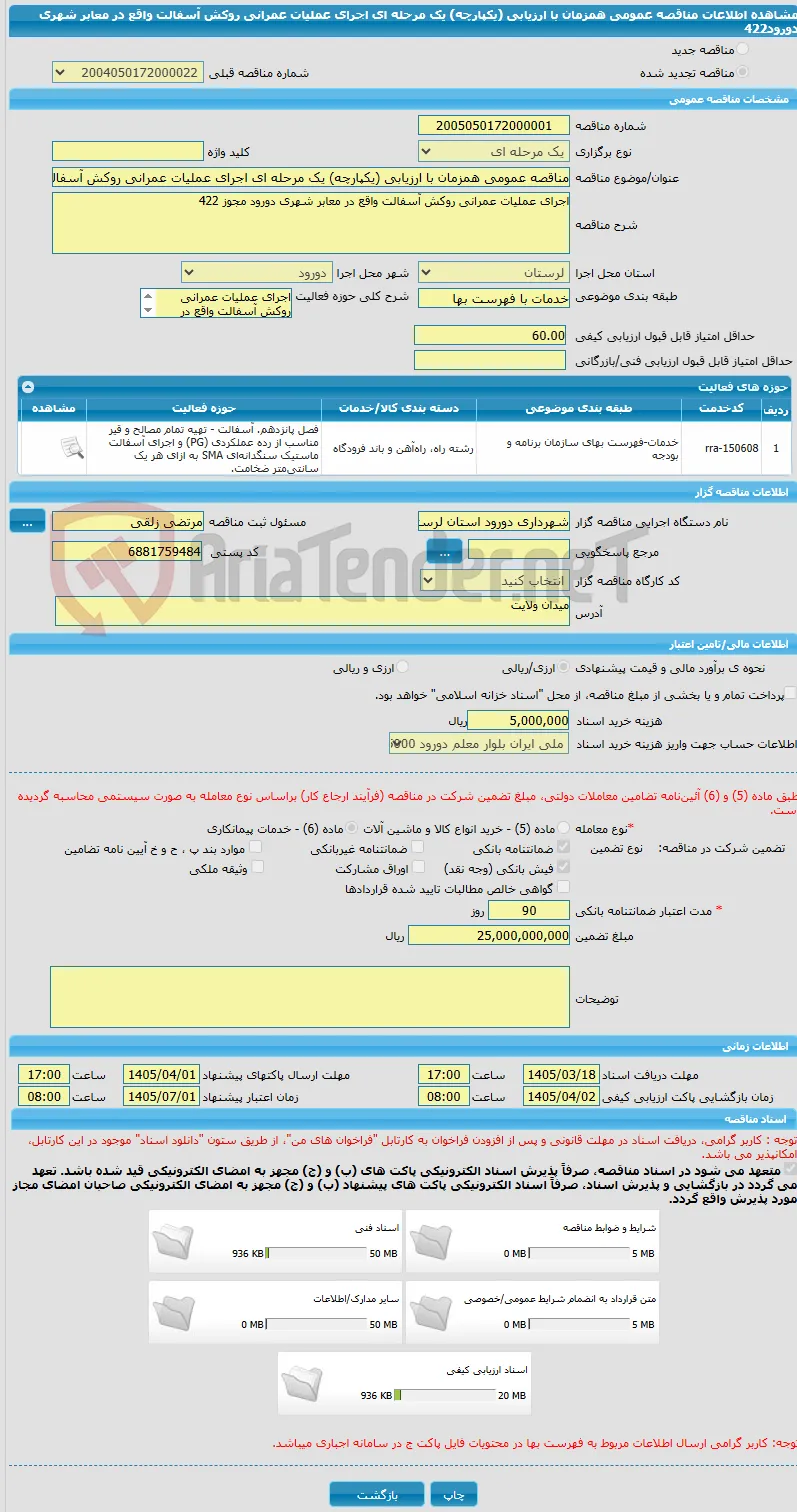 مناقصه عمومی همزمان با ارزیابی (یکپارچه) یک مرحله ای اجرای عملیات عمرانی روکش آسفالت واقع در معابر شهری دورود422 